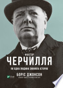 Фактор Черчилля