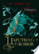 Царство вовків