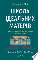 Школа ідеальних матерів