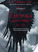 Шістка воронів