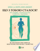 Що з тобою сталося?