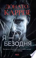 Я – безодня