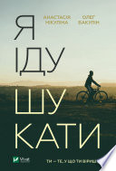 Я іду шукати